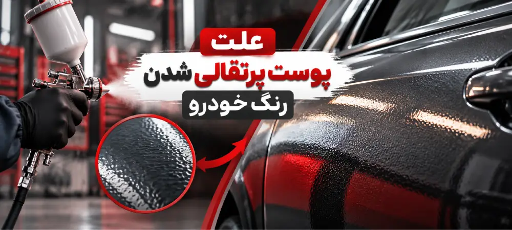 علت پوست پرتقالی شدن رنگ خودرو و روش رفع آن