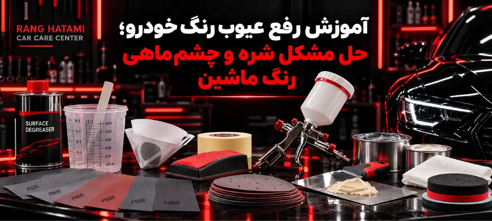 آموزش رفع عیوب رنگ خودرو