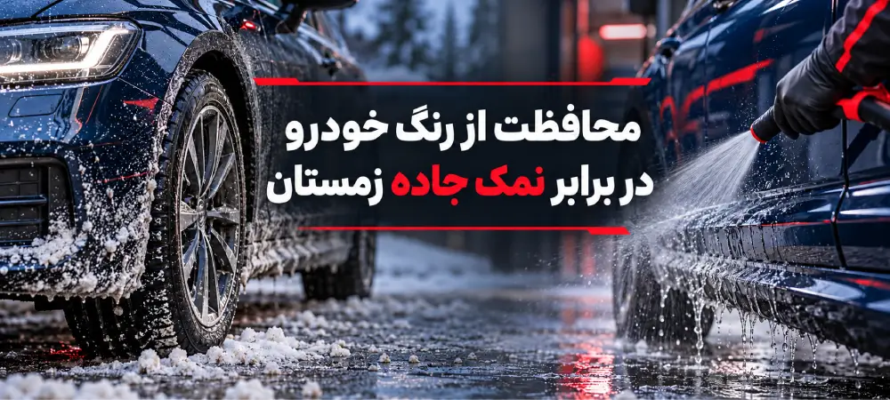 محافظت از رنگ خودرو در برابر نمک جاده